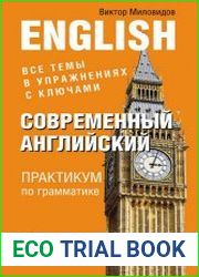 Современный английский. Практикум по грамматике
