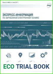 Экспресс-информация по зарубежной электронной технике №9 (май 2017)