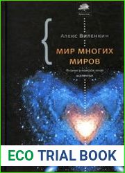 Мир многих миров