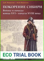 Покорение Сибири Войны и походы конца XVI - начала XVIII века (Ратное Дело)