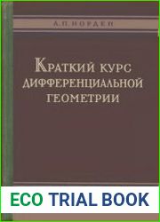 Краткий курс дифференциальной геометрии
