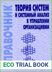 Теория систем и системный анализ в управлении организациями Справочник