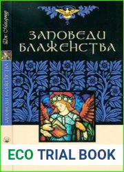 Заповеди блаженства