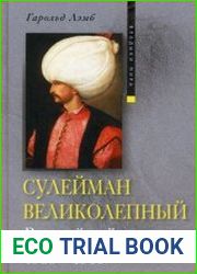 Сулейман Великолепный. Величайший султан Османской империи. 1520-1566