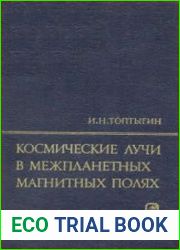 Космические лучи в межпланетных магнитных полях