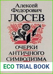 Очерки античного символизма и мифологии