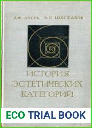 История эстетических категорий