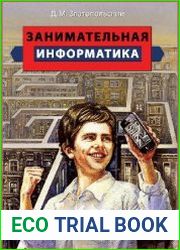 Занимательная информатика (3-е изд.)