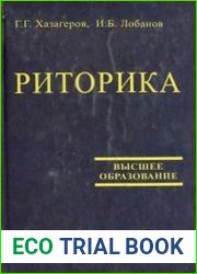 Риторика