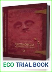 Джоконда и принцесса из леса
