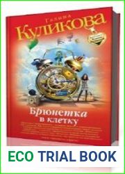 Брюнетка в клетку