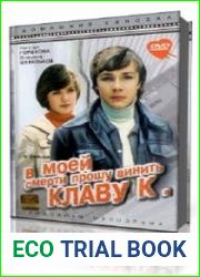 В моей смерти прошу винить Клаву К