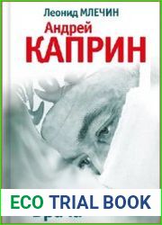 Миссия Врача. Андрей Каприн