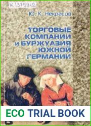 Торговые компании и буржуазия Южной Германии. В начале пути от средневековой к индустриальной цивилизации, 1450-1550