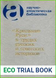 Крещение Руси в трудах русских и советских историков