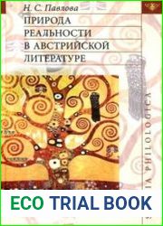 Природа реальности в австрийской литературе