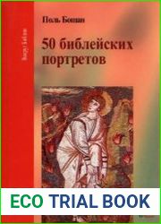50 библейских портретов