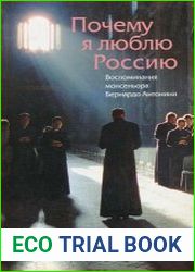 Почему я люблю Россию. Воспоминания монсеньора Бернардо Антонини