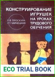 Конструирование игрушек на уроках трудового обучения