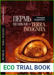 Пермь Великая - Terra Incognita
