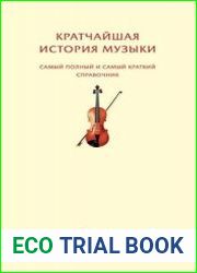 Кратчайшая история музыки. Самый полный и самый краткий справочник