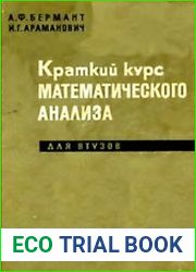 Краткий курс математического анализа для ВТУЗов