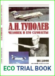 А.Н.Туполев. Человек и его самолеты