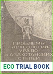 Проблемы археологии урало-казахстанских степей