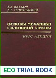 Основы механики сплошной среды