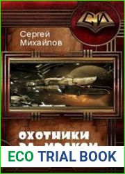 Охотники за мраком