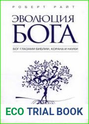 Эволюция Бога Бог глазами Библии, Корана и науки
