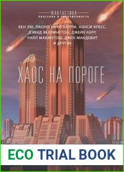 Хаос на пороге. Сборник