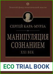 Манипуляция сознанием