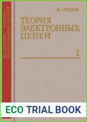 Теория электронных цепей. В 2-х томах
