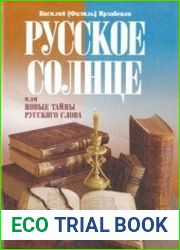 Русское Солнце, или Новые тайны русского слова