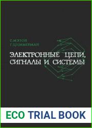 Электронные цепи, сигналы и системы