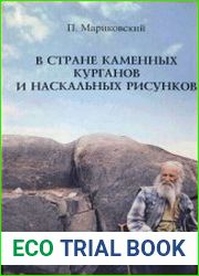 В стране каменных курганов и наскальных рисунков