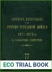 Сборник материалов по русско-турецкой войне 1877-1878 гг. на Балканском полуострове. Вып.77. Действия Восточного отряда (Рущукский и Тырновский отряды) с 20 января по 19 февраля 1878 г.