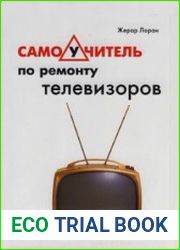 Самоучитель по ремонту телевизоров