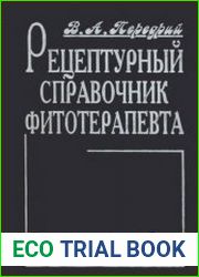 Рецептурный справочник фитотерапевта