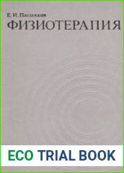 Физиотерапия