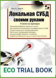 Локальная СУБД своими руками. Учимся на примерах