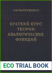 Краткий курс теории аналитических функций