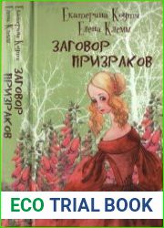 Заговор призраков