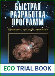 Быстрая разработка программ. Принципы, примеры, практика