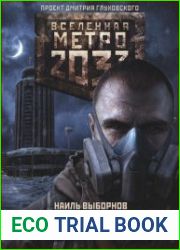 Метро 2033. Переход
