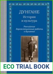 Дунгане история и культура российские дореволюционные работы о дунганах