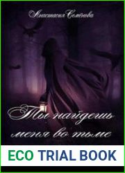 Ты найдёшь меня во тьме