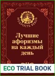 Лучшие афоризмы на каждый день