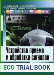 Устройства приема и обработки сигналов